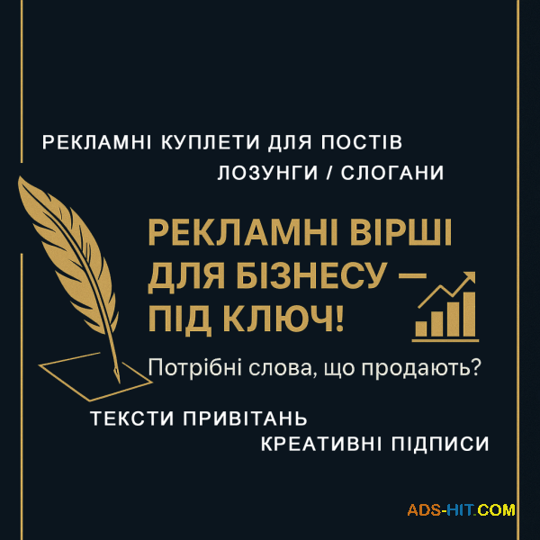 Лозунги, слогани, рекламні вірші для бізнесу — під ключ!