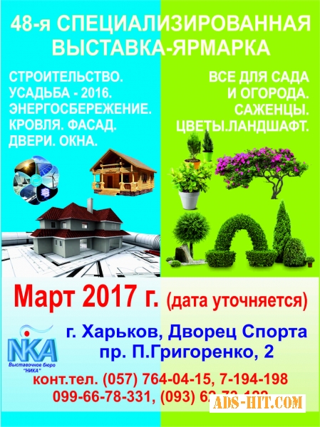 Cпециализированная выставка "Строительство. Усадьба - 2017" Харьков