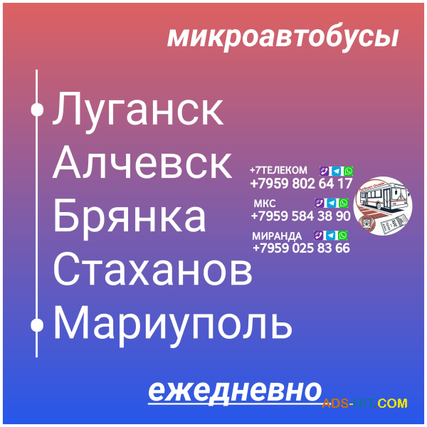 Пассажироперевозки Луганская обл. - Мариуполь - Луганская обл.