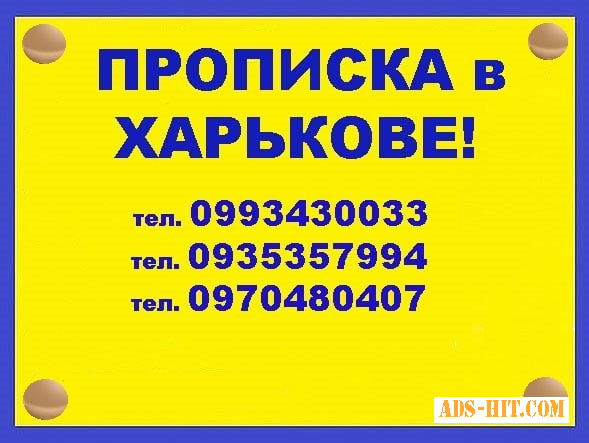 Окажем квалифицированную помощь гражданам Украины и иностранцам в вопросах регистрации места жительства (прописки) в Харькове.