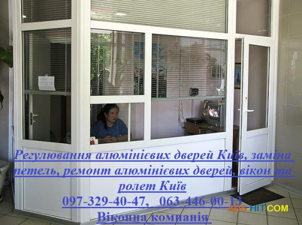 Регулювання алюмінієвих дверей Київ, заміна петель, ремонт алюмінієвих дверей, вікон та ролет Київ