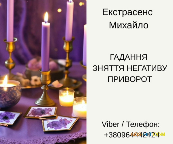 Послуги екстрасенса Чернівці. Ворожіння, приворот, зняття порчі.