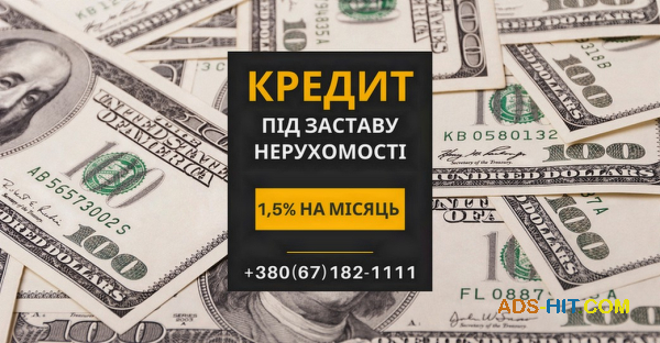Вигідний кредит під заставу майна у Києві.