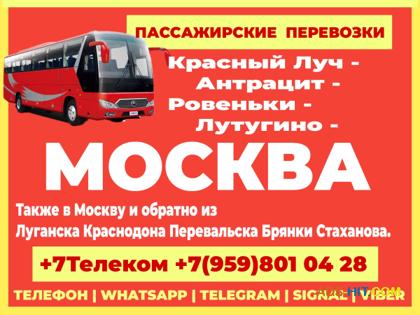 Красный Луч - Антрацит - Ровеньки - Лутугино - Москва. Пассажирские перевозки.