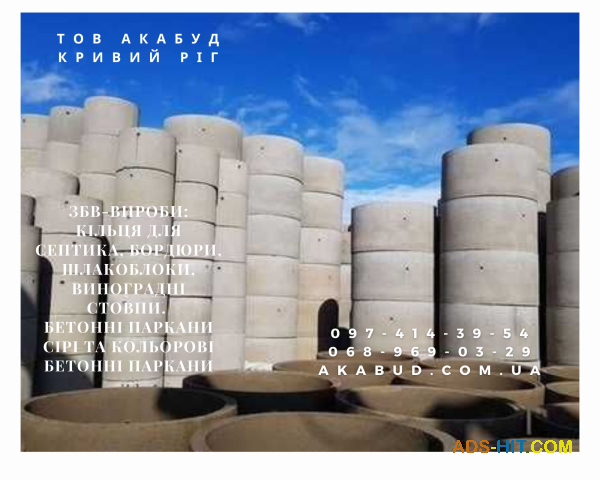 Надежные железобетонные изделия от производителя в Кривом Роге
