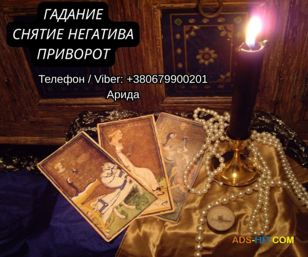 Магическая помощь в Харькове онлайн. Возврат любимых. Снятие негатива.
