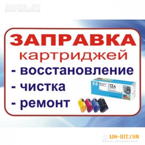 Заправка и востоновление картриджей - Ремонт принтеров