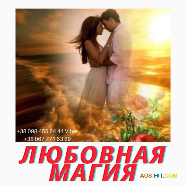 Любовный Приворот Заказать в Киеве. Обряд "Разжечь страсть" Магическая Помощь Медиума .