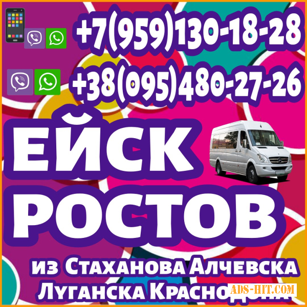 Ежедневно пассажирские перевозки в Ростов, Ейск из Луганска и области.