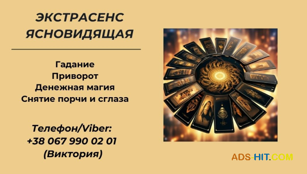 Ясновидящая Киев. Приворот Киев. Снятие порчи Киев.
