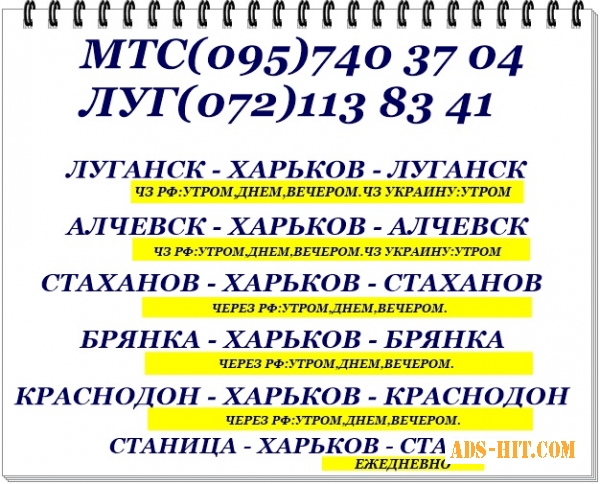 Автобусы из Луганска и региона в Харьков и обратно.