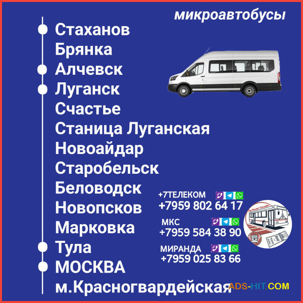 Пассажироперевозки ЛНР -Тула - Москва - ЛНР. Микроавтобусы и автобусы.