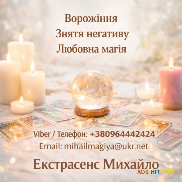 Маг у Києві. Ворожіння Київ. Приворот на кохання. Зняти порчу Київ.