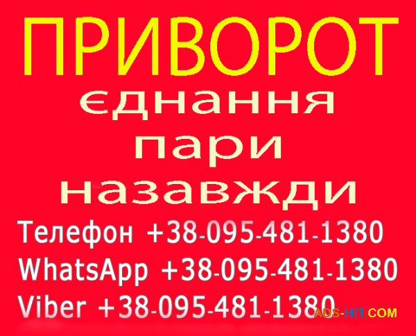 Приворот у Києві. Якісний білий приворот у Києві .