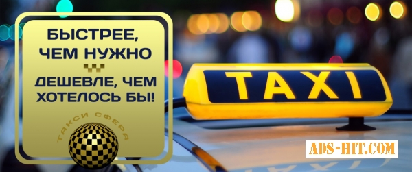 Такси Сфера поездки от 35 грн