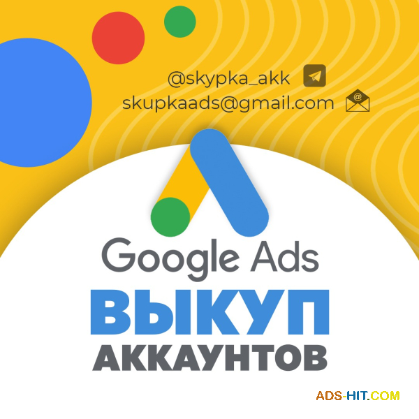 Выкуп аккаунтов Google Adwords - возраст от 3 месяцев