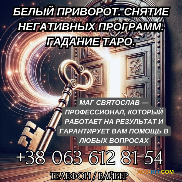 Помощь сильнейшего мага. Приворот. Снятие порчи и сглаза.