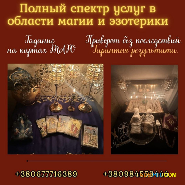 Сильный экстрасенс, ясновидящая, гадалка Киев — снятие порчи, приворот, гадание Таро онлайн.