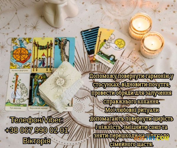 Любовний приворот Луцьк. Зняти порчу в Луцьку. Ворожіння на майбутнє.