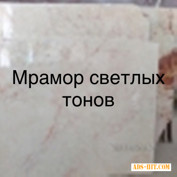 Мрамор светло - бежевый в слябах, в плитах и плитке по хорошим ценам; Разные оттенки, толщины и размеры