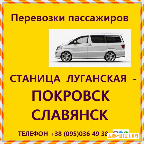 Ежедневно автобусы КПВВ Станица Луганская - Славянск, Покровск.