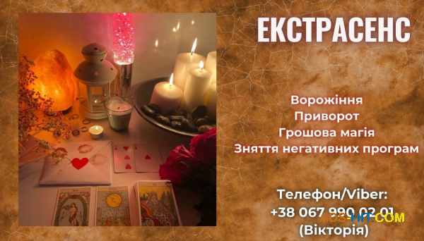 Білий приворот. Ворожіння на кохання. Зняття порчі та пристріту.