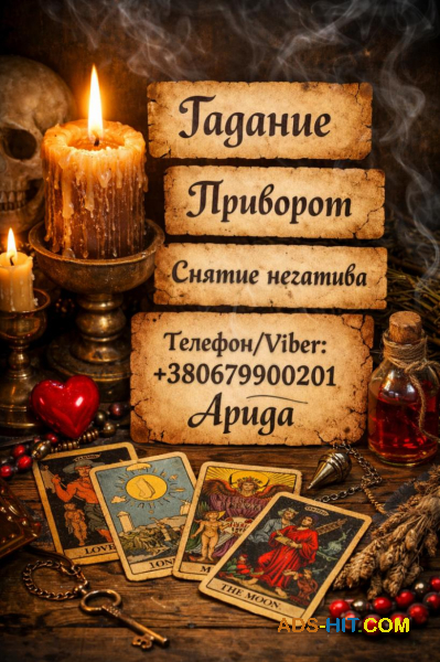 Магическая помощь в Киеве. Приворот Киев. Гадание и снятие негатива.