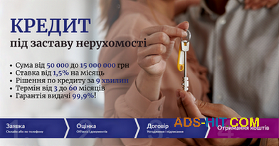 Отримати кредит під заставу квартири у Києві без перевірок.