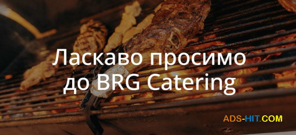 BRG Catering — коли кожна деталь має значення