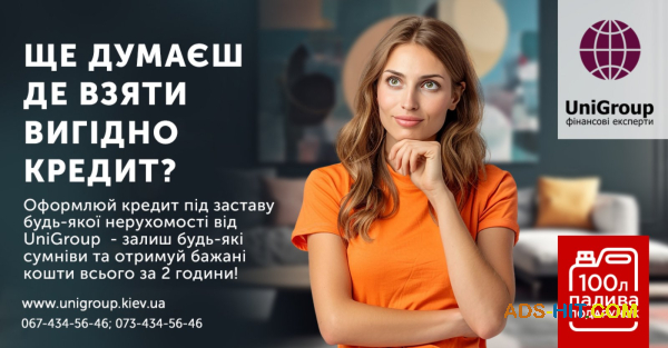 Отримати кредит за 2 години під заставу будь-якої нерухомості у Києві