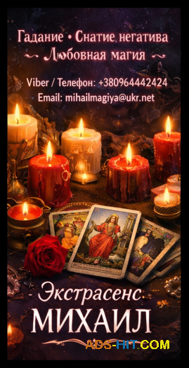 Маг в Киеве. Гадание Киев. Приворот на любовь. Снять порчу Киев.
