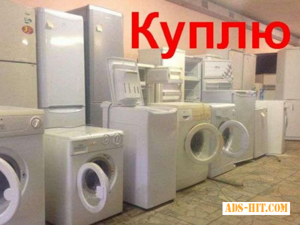 Неисправную стиральную машину Николаев.