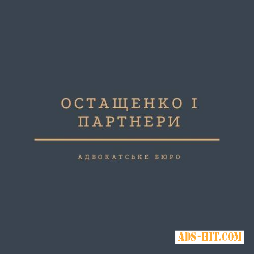 Адвокатское бюро «Остащенко»