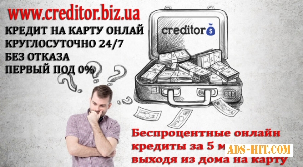 КРЕДИТ НА КАРТУ ОНЛАЙ КРУГЛОСУТОЧНО 24/7 БЕЗ ОТКАЗА ПЕРВЫЙ ПОД 0%