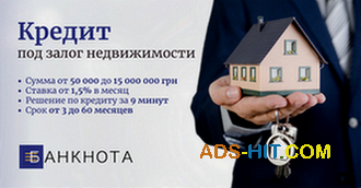 Кредит під заставу майна Київ без перевірки доходів і історії.