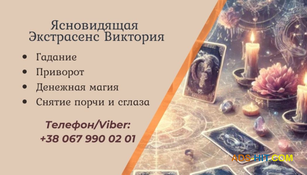 Ясновидящая Житомир: приворот, гадание, снятие порчи.