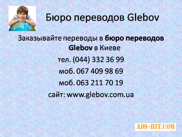 Перевод документов в бюро переводов Glebov