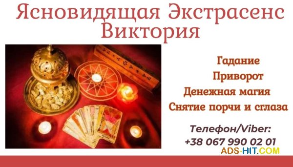 Гадание на Таро, Ленорман, рунах. Снятие негатива. Любовный приворот.