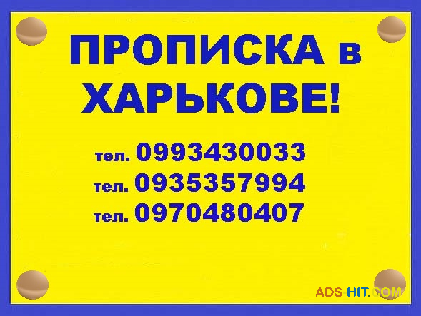 Практическая помощь в получении прописки (регистрации места жительства) в Харькове.