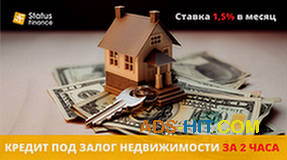 Кредит под залог квартиры от компании Status Finance.