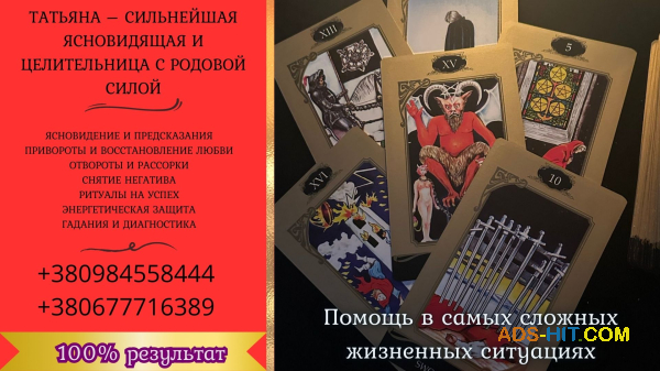 Любовный приворот Киев. Снятие порчи. Предсказание на 2025 год.