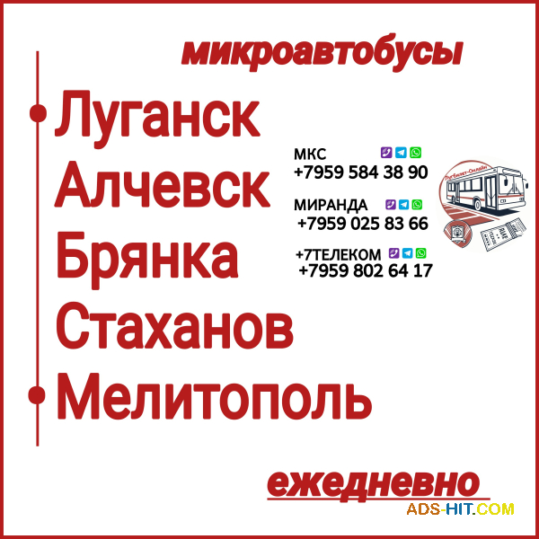 Пассажироперевозки Луганская обл. - Мелитополь - Луганская обл.