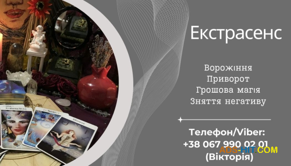 Приворот без гріха. Зняття негативних програм. Ворожіння на картах Таро.