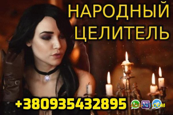 Народный Целитель 