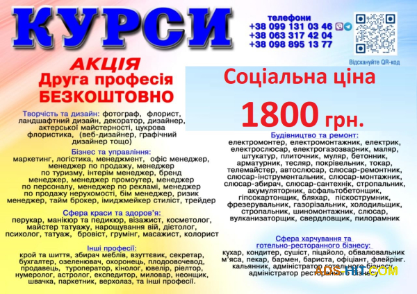 Курси ціна 1800 грн. акція друга професія безкоштовна