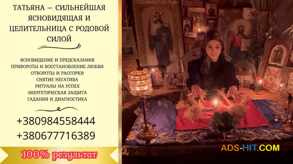 Приворот в Киеве. Снятие порчи и сглаза. Гадание Киев.