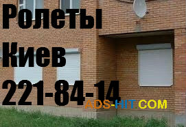 Ролети на вікна Київ, дверні ролети Київ, установка ролетів на вікна Київ, установка ролетів Київ