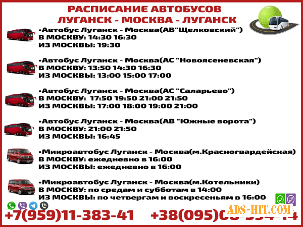 Расписание автобусов Луганск - Москва - Луганск.