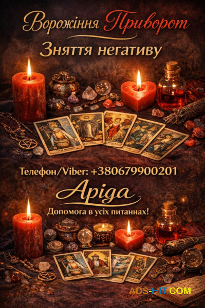 Магічна допомога у Хмельницькому онлайн. Повернення коханих. Зняття негативу.