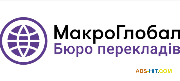 Бюро перекладів Макро Глобал
